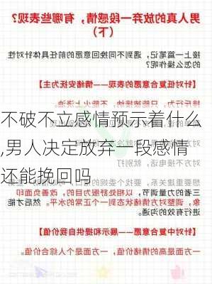 不破不立感情预示着什么,男人决定放弃一段感情还能挽回吗