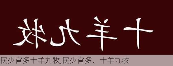 民少官多十羊九牧,民少官多、十羊九牧