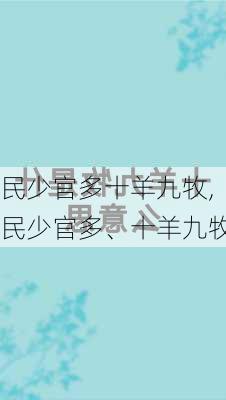 民少官多十羊九牧,民少官多、十羊九牧