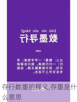 存行数墨的释义,存墨是什么意思