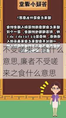 不受嗟来之食什么意思,廉者不受嗟来之食什么意思