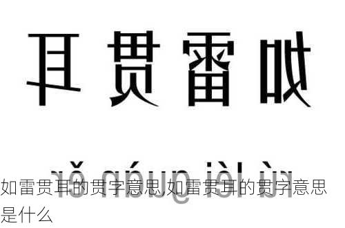 如雷贯耳的贯字意思,如雷贯耳的贯字意思是什么