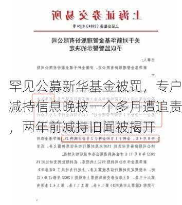 罕见公募新华基金被罚，专户减持信息晚披一个多月遭追责，两年前减持旧闻被揭开