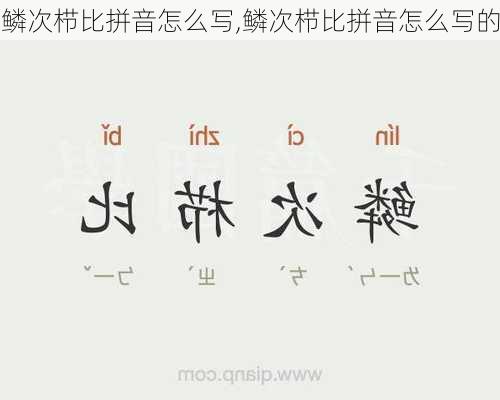 鳞次栉比拼音怎么写,鳞次栉比拼音怎么写的