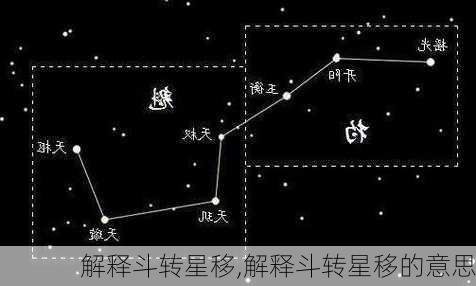 解释斗转星移,解释斗转星移的意思