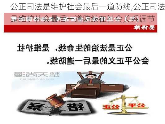 公正司法是维护社会最后一道防线,公正司法是维护社会最后一道防线在社会关系调节