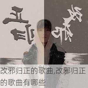 改邪归正的歌曲,改邪归正的歌曲有哪些