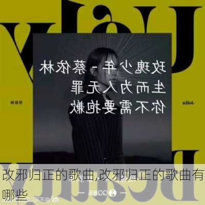 改邪归正的歌曲,改邪归正的歌曲有哪些