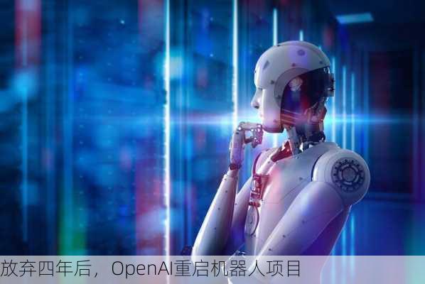 放弃四年后，OpenAI重启机器人项目