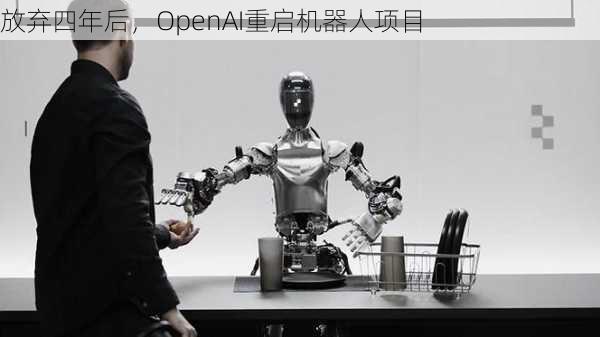 放弃四年后，OpenAI重启机器人项目