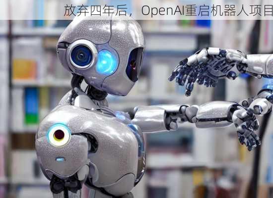 放弃四年后，OpenAI重启机器人项目