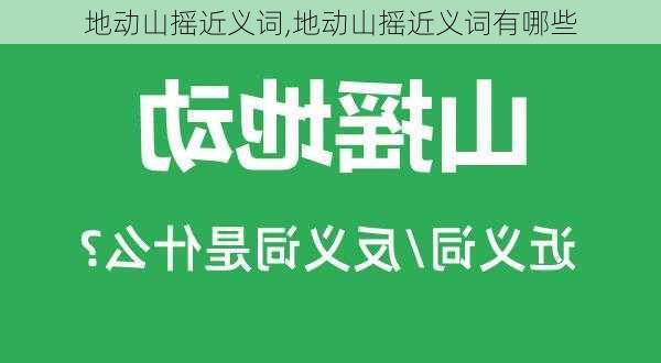 地动山摇近义词,地动山摇近义词有哪些