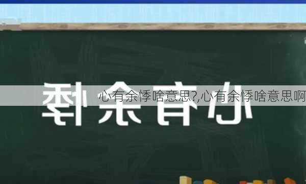 心有余悸啥意思?,心有余悸啥意思啊