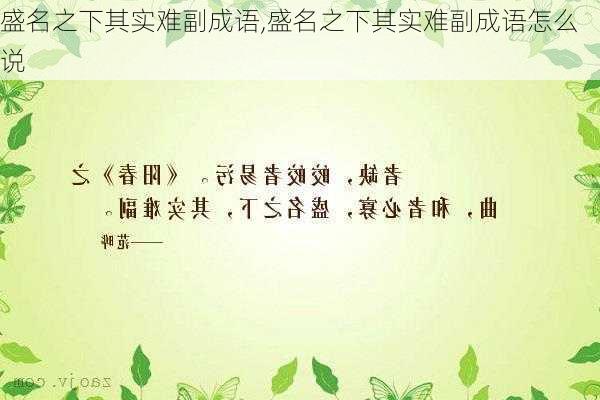 盛名之下其实难副成语,盛名之下其实难副成语怎么说