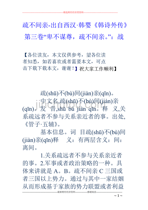 疏不间亲哪里有记载,疏不间亲什么意思