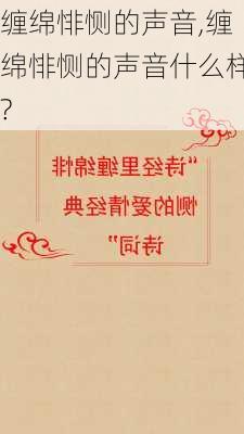 缠绵悱恻的声音,缠绵悱恻的声音什么样?