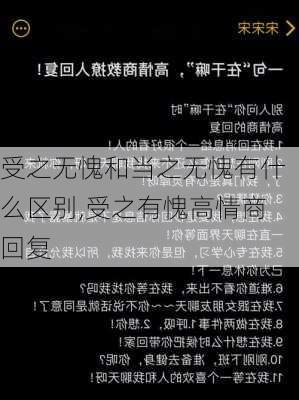 受之无愧和当之无愧有什么区别,受之有愧高情商回复