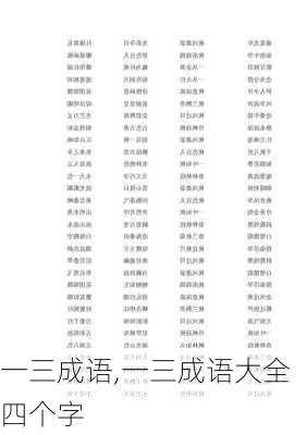 一三成语,一三成语大全四个字