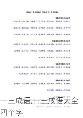 一三成语,一三成语大全四个字