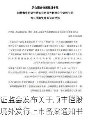 证监会发布关于顺丰控股境外发行上市备案通知书