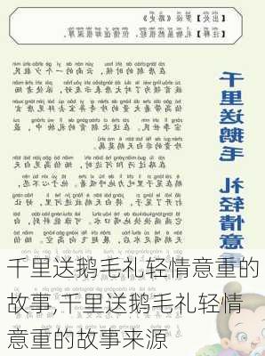 千里送鹅毛礼轻情意重的故事,千里送鹅毛礼轻情意重的故事来源