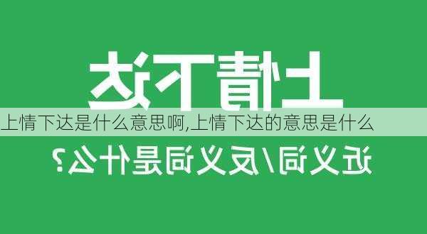 上情下达是什么意思啊,上情下达的意思是什么