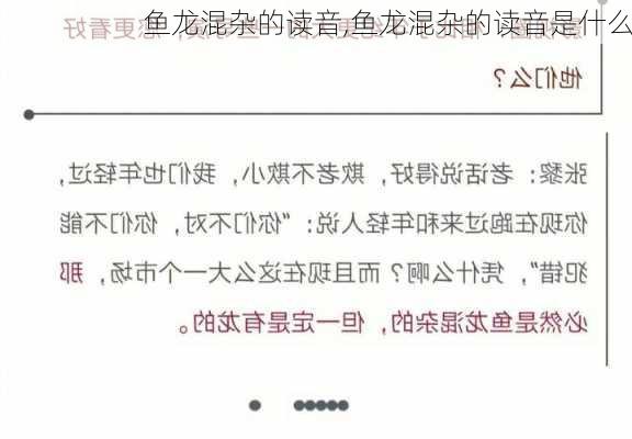 鱼龙混杂的读音,鱼龙混杂的读音是什么