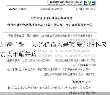 加速扩张！逾65亿商誉悬顶 爱尔眼科又要大手笔并购