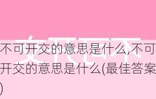 不可开交的意思是什么,不可开交的意思是什么(最佳答案)