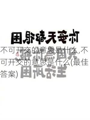 不可开交的意思是什么,不可开交的意思是什么(最佳答案)