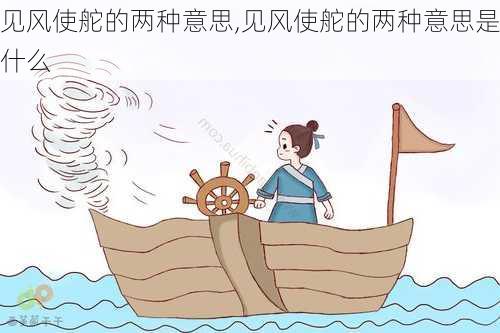 见风使舵的两种意思,见风使舵的两种意思是什么