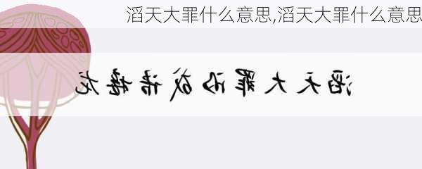 滔天大罪什么意思,滔天大罪什么意思