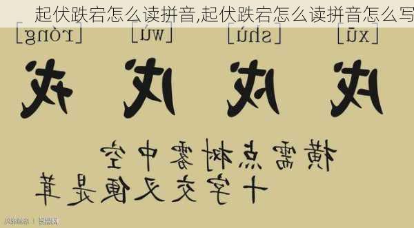 起伏跌宕怎么读拼音,起伏跌宕怎么读拼音怎么写