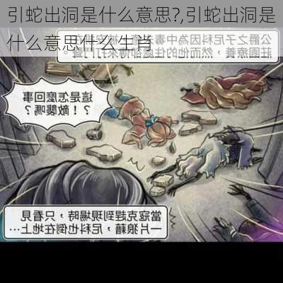 引蛇出洞是什么意思?,引蛇出洞是什么意思什么生肖