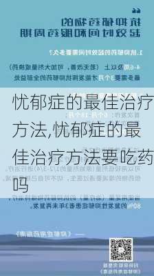 忧郁症的最佳治疗方法,忧郁症的最佳治疗方法要吃药吗