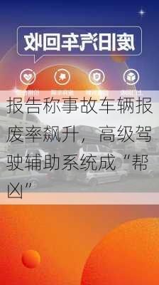 报告称事故车辆报废率飙升，高级驾驶辅助系统成“帮凶”