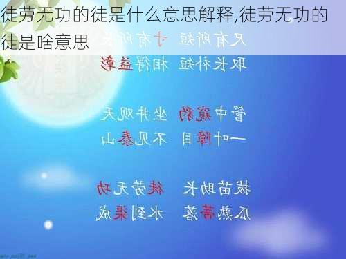 徒劳无功的徒是什么意思解释,徒劳无功的徒是啥意思