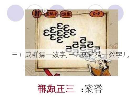 三五成群猜一数字,三五成群猜一数字几