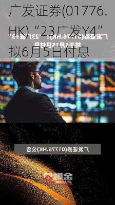 广发证券(01776.HK)“23广发Y4”拟6月5日付息