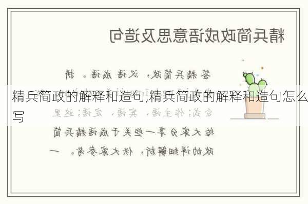 精兵简政的解释和造句,精兵简政的解释和造句怎么写