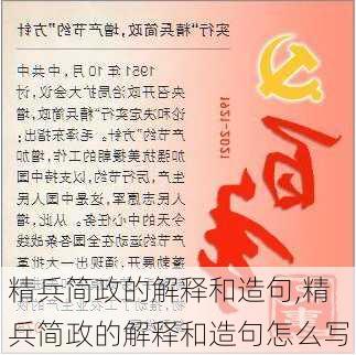 精兵简政的解释和造句,精兵简政的解释和造句怎么写