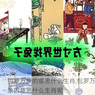 包罗万象的意思什么生肖,包罗万象的意思什么生肖呢