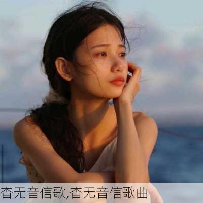 杳无音信歌,杳无音信歌曲