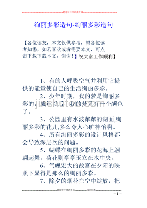 绚丽多彩的造句大全,绚丽多彩的造句大全二年级