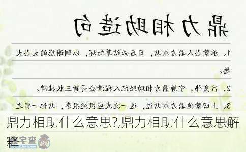 鼎力相助什么意思?,鼎力相助什么意思解释