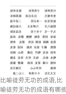 比喻徒劳无功的成语,比喻徒劳无功的成语有哪些