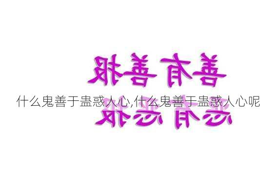 什么鬼善于蛊惑人心,什么鬼善于蛊惑人心呢