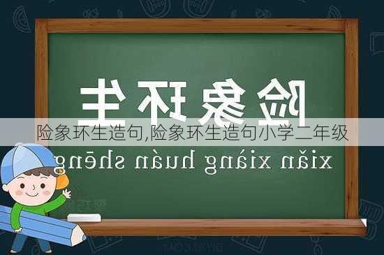 险象环生造句,险象环生造句小学二年级