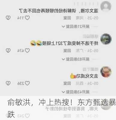 俞敏洪，冲上热搜！东方甄选暴跌