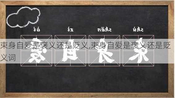 束身自爱是褒义还是贬义,束身自爱是褒义还是贬义词